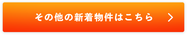 その他の新着物件はこちら