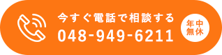 今すぐ電話で相談する 04-7186-6840 年中無休