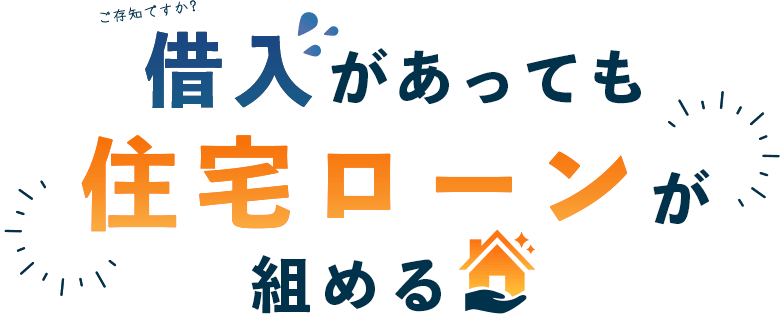 ご存知ですか？借入があっても住宅ローンが組める