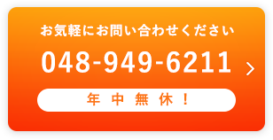 お気軽にお問い合わせください 04-7186-6840 年中無休!