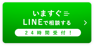 いますぐLINEで相談する 24時間受付！