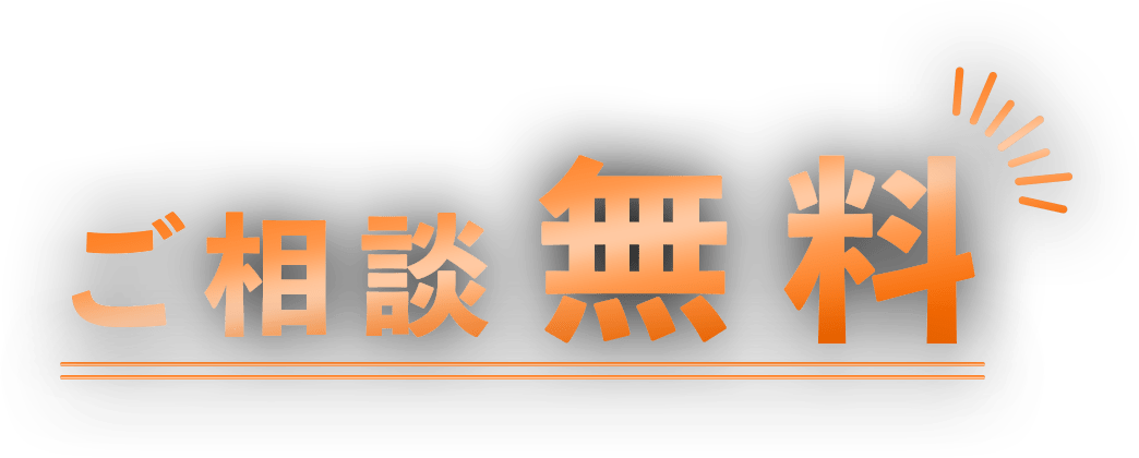 ご相談無料