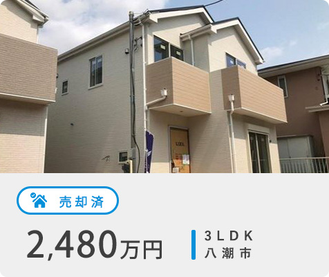 売却済 2,480万円 3LDK 船橋市藤原