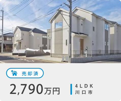 売却済 2,790万円 4LDK 柏市豊四季