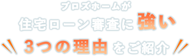 プロズホームが住宅ローン審査に強い3つの理由をご紹介
