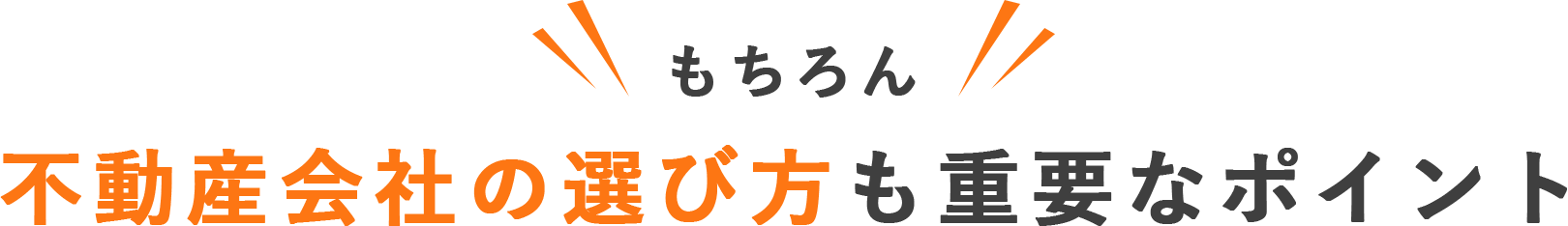 もちろん不動産会社の選び方も重要なポイント