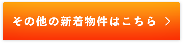 その他の新着物件はこちら