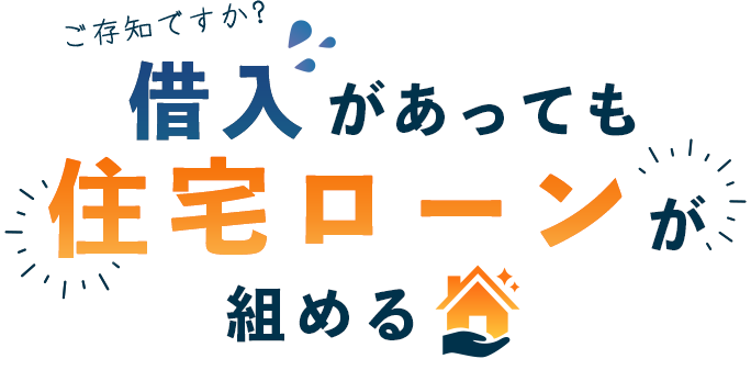 ご存知ですか？借入があっても住宅ローンが組める