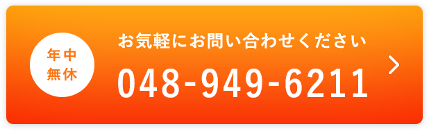 お気軽にお問い合わせください。04-7186-6840 年中無休！