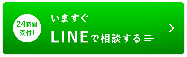 いますぐLINEで相談する。24時間受付！