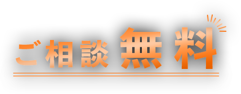 ご相談無料