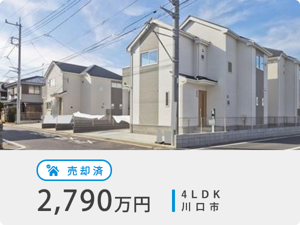 売却済 2,790万円 4LDK 柏市豊四季