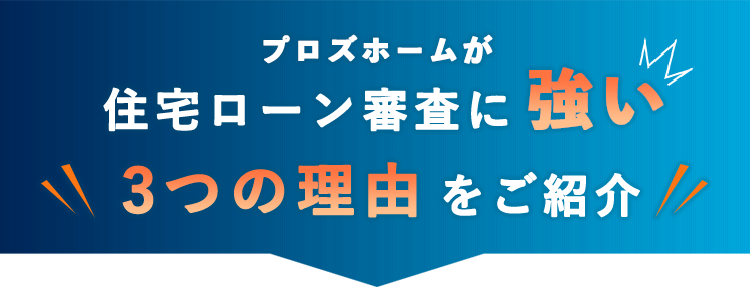 プロズホームが住宅ローン審査に強い3つの理由をご紹介