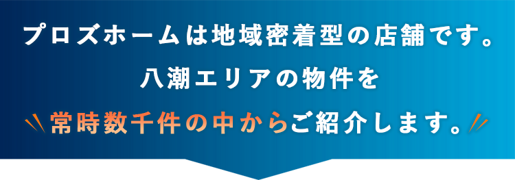 プロズホームは地域密着型の店舗です。千葉エリアの物件を常時数千件の中からご紹介します。